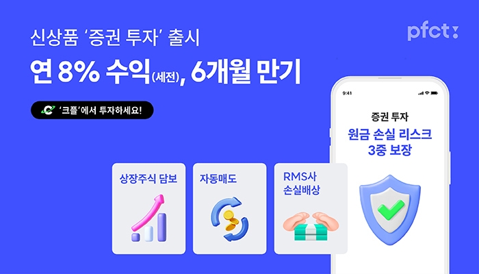 피에프씨테크놀로지스가 RMS사 유캔그린과 손잡고 세전 연 8% 수익의 6개월 만기 '증권 투자' 상품을 출시한다고 25일 밝혔다./사진 제공 = 피에프씨테크놀로지스