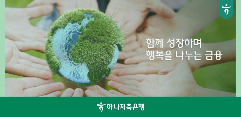 하나저축은행 저츨산 극복 ESG실천./ 사진 = 하나저축은행