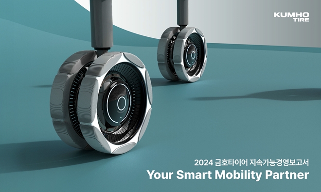 금호타이어, 2024 지속가능경영보고서 발간