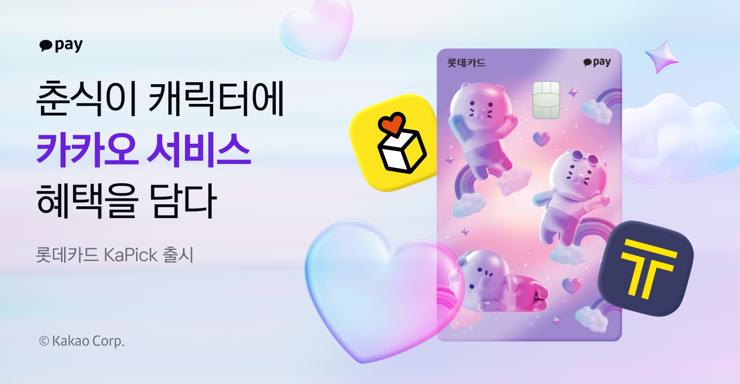 카카오페이가 카카오 서비스 헤택 담은 ‘롯데카드 KaPick’을 출시했다고 1일 밝혔다./사진 제공 = 카카오페이