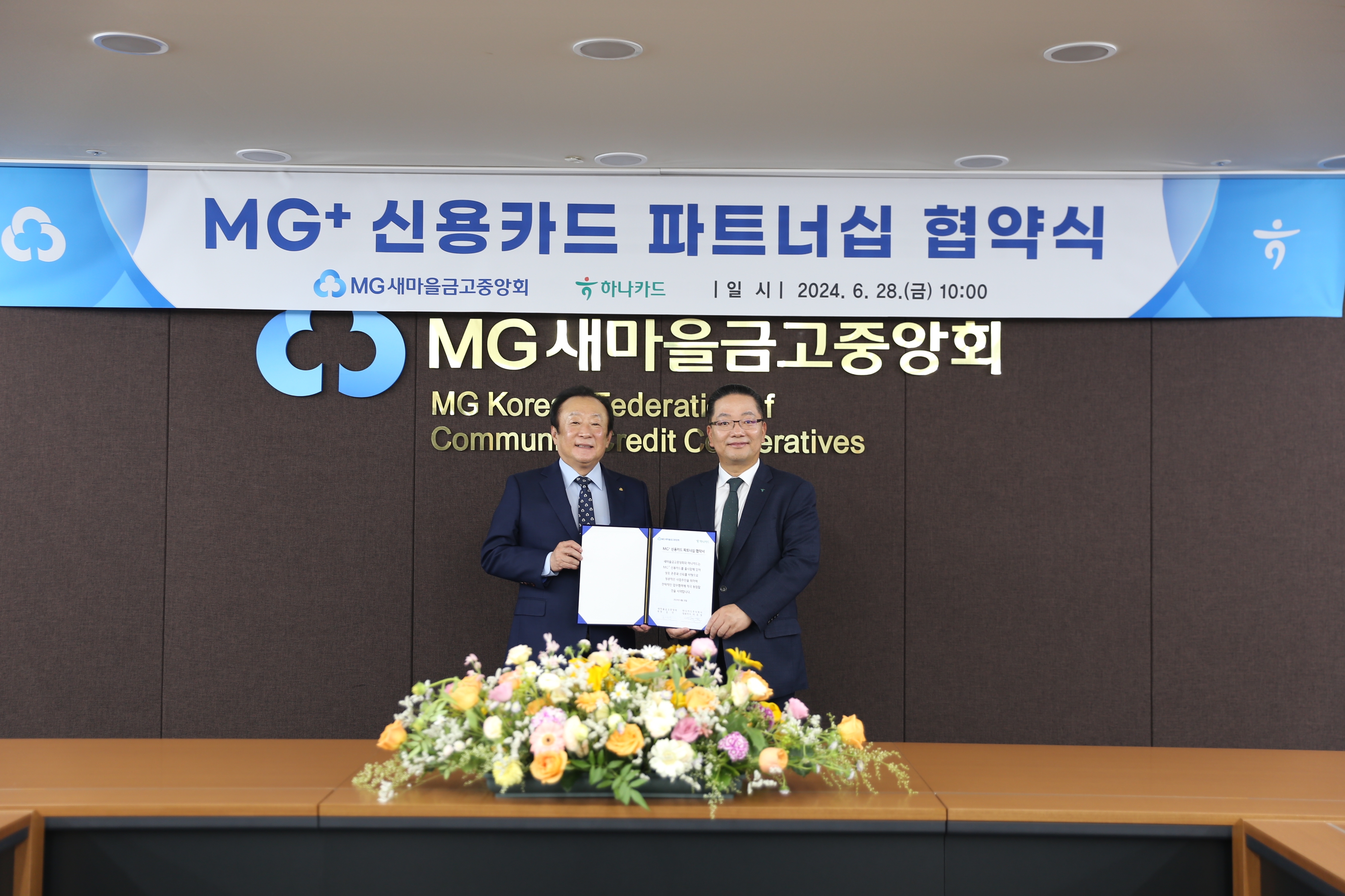 지난 28일 서울 강남구 삼성동 MG새마을금고중앙회관에서 진행된 파트너십 협약식에서 김인 새마을금고중앙회 회장(왼쪽)과 이호성 하나카드 대표이사가 협약서에 서명 후 기념촬영을 하고 있다./ 사진 = 하나카드