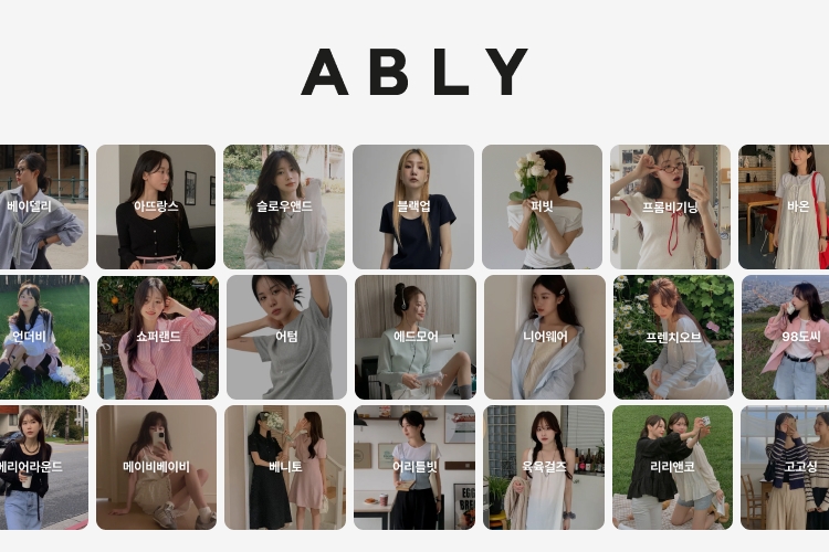 에이블리가 패션업계 비수기에도 일 사용자수 200만명을 돌파했다. /사진제공=에이블리