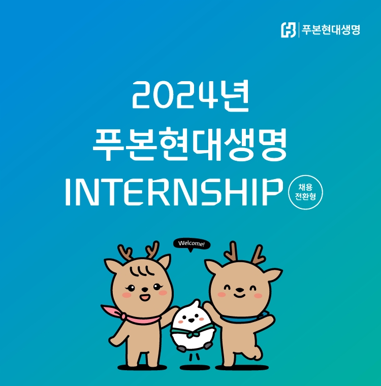 푸본현대생명은 5일부터 14일까지 채용전환형 인턴십을 모집한다고 5일 밝혔다.(2024.07.05.)./사진제공=푸본현대생명