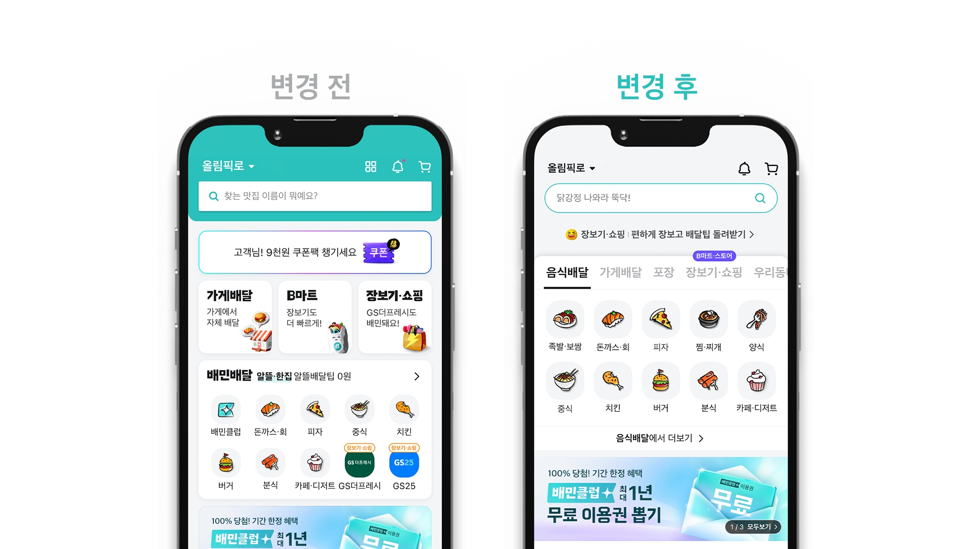 배민이 UI를 변경했다. /사진제공=우아한형제들