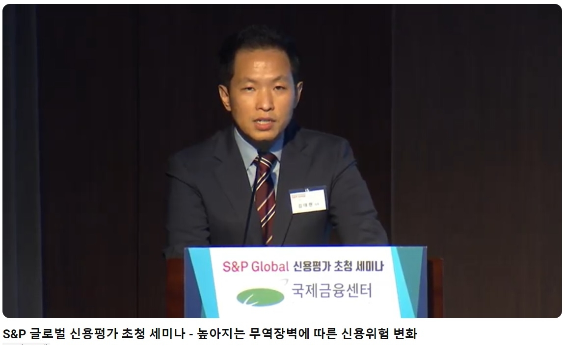 김대현 S&P Global Ratings 아태지역 금융기관 신용평가 상무가 11일 국제금융센터의 S&P 글로벌 신용평가 초청 세미나에서 주제 발표를 하고 있다. / 사진출처= 국제금융센터 유튜브 채널 갈무리(2024.07.11)