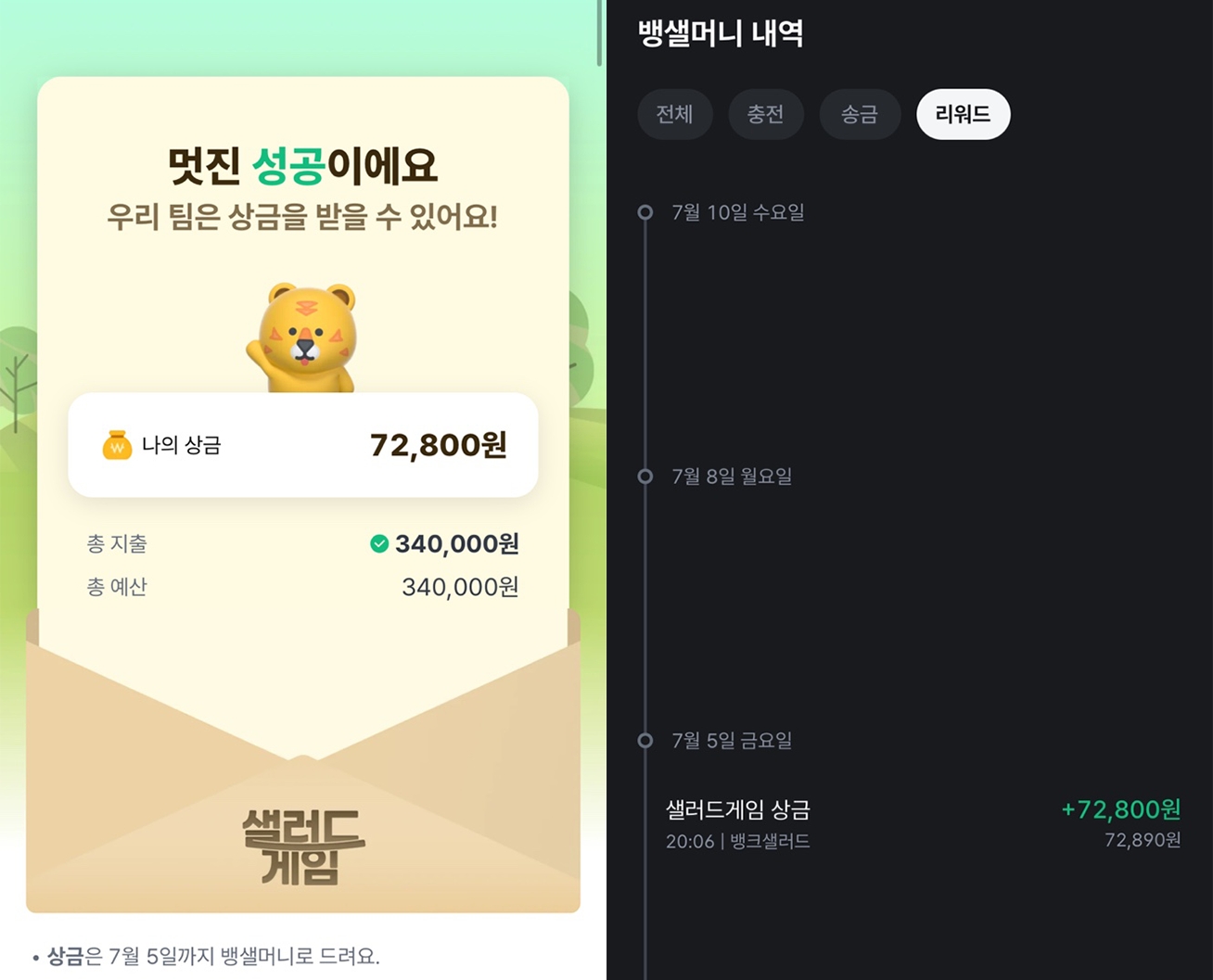 ▲게임 성공 화면 및 상금 입금 내역./사진 제공 = 뱅크샐러드 앱 갈무리