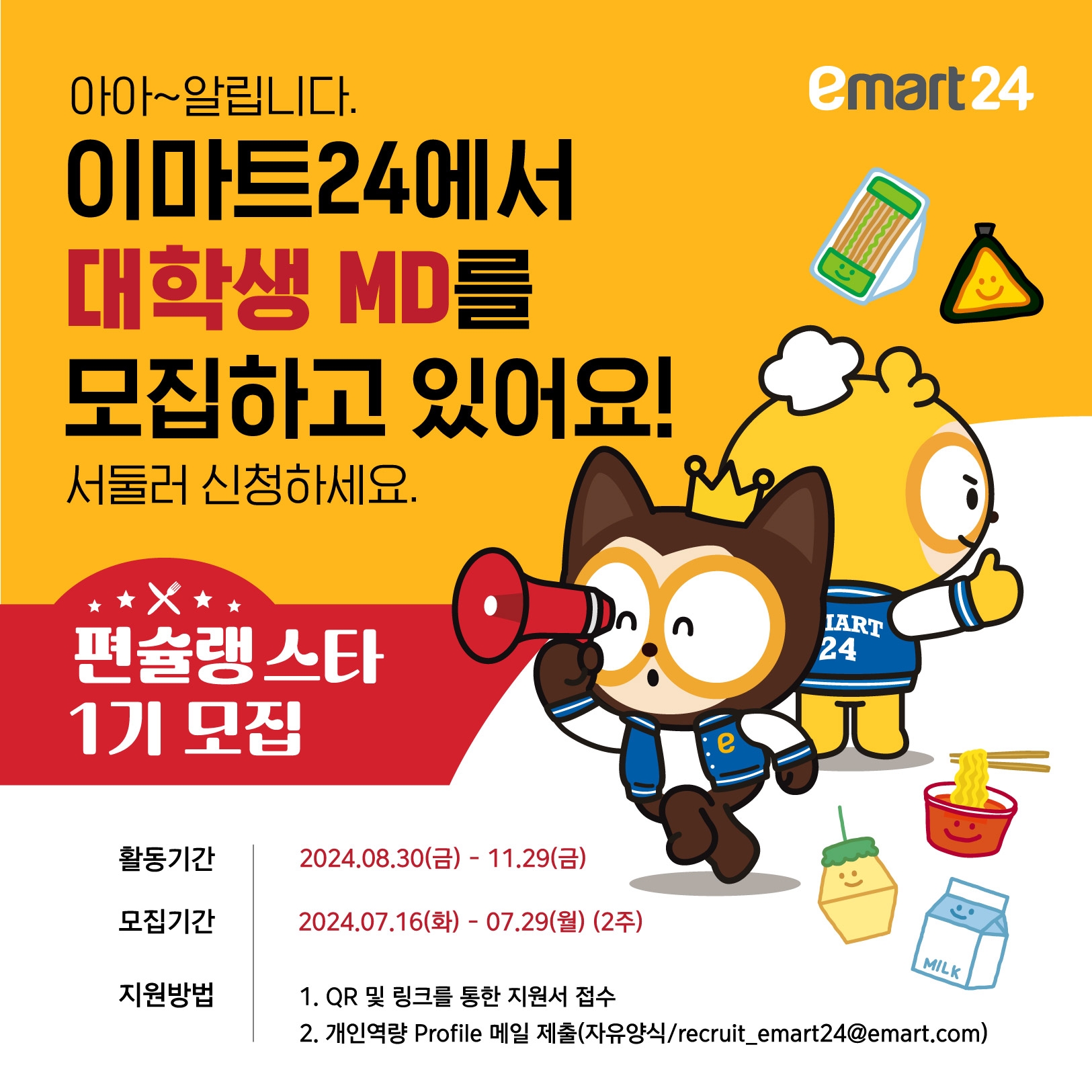 이마트24가 대학생 MD '편슐랭 스타 1기'를 모집한다. /사진제공=이마트24