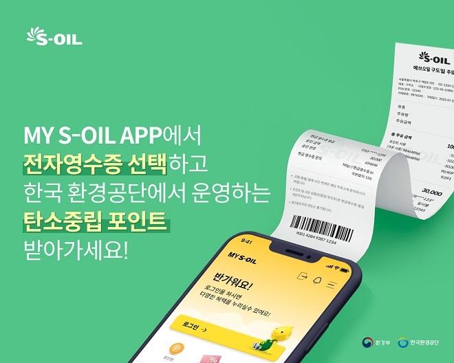 에쓰오일, 전자영수증 연계 탄소중립포인트 발급 5만건 돌파