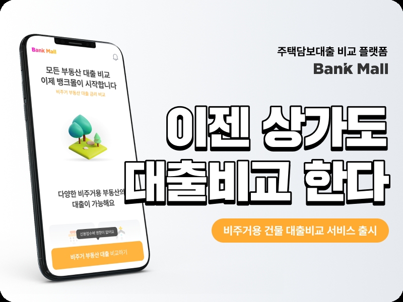 뱅크몰이 비주거용 건물 대출비교 서비스를 출시했다고 16일 밝혔다./사진 제공 = 뱅크몰