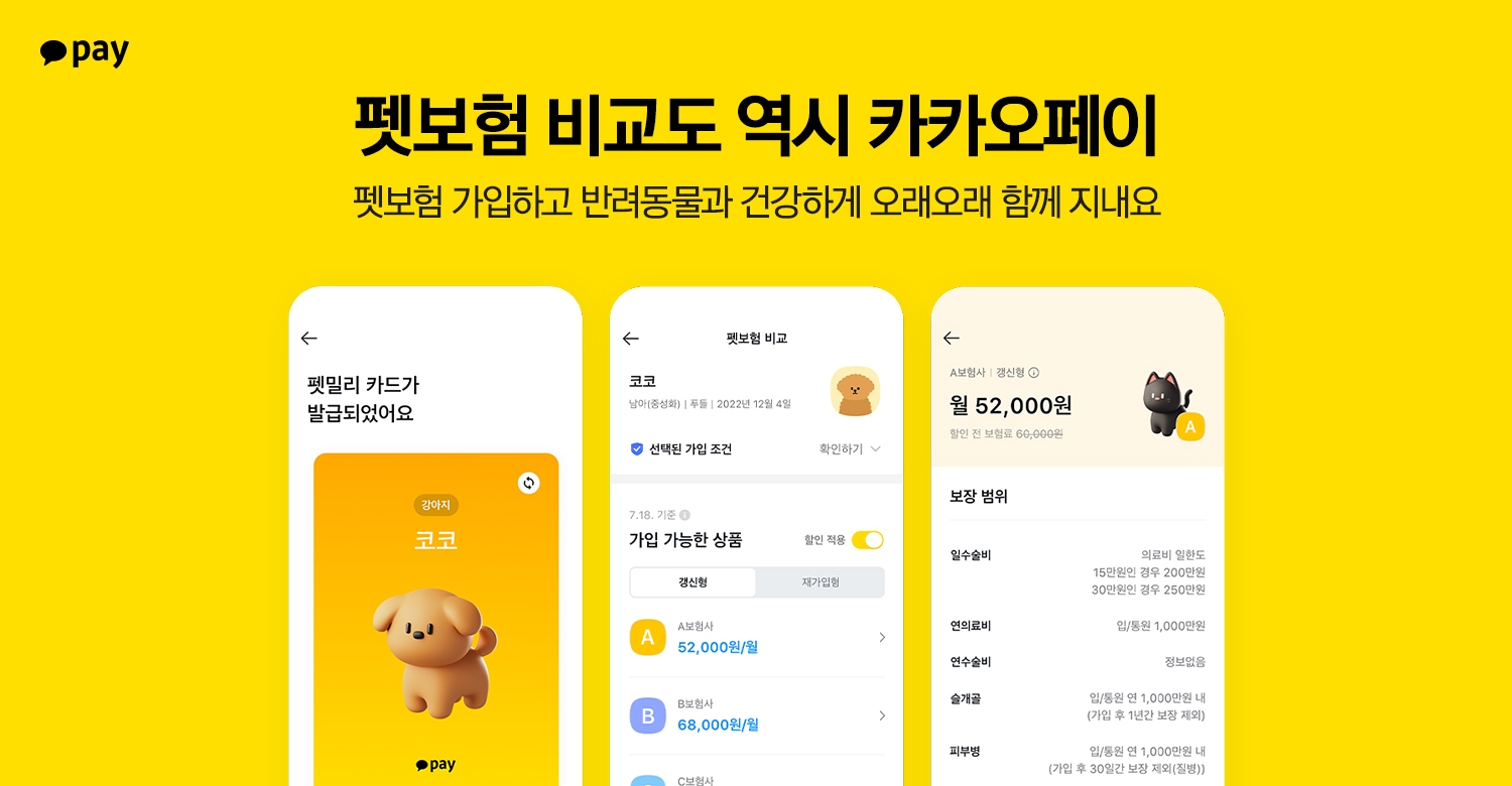 카카오페이(대표 신원근)가 반려동물을 위한 여러 보험 상품을 한눈에 살펴볼 수 있는 ‘펫보험 비교’ 서비스를 출시했다고 18일 밝혔다./사진 제공 = 카카오페이