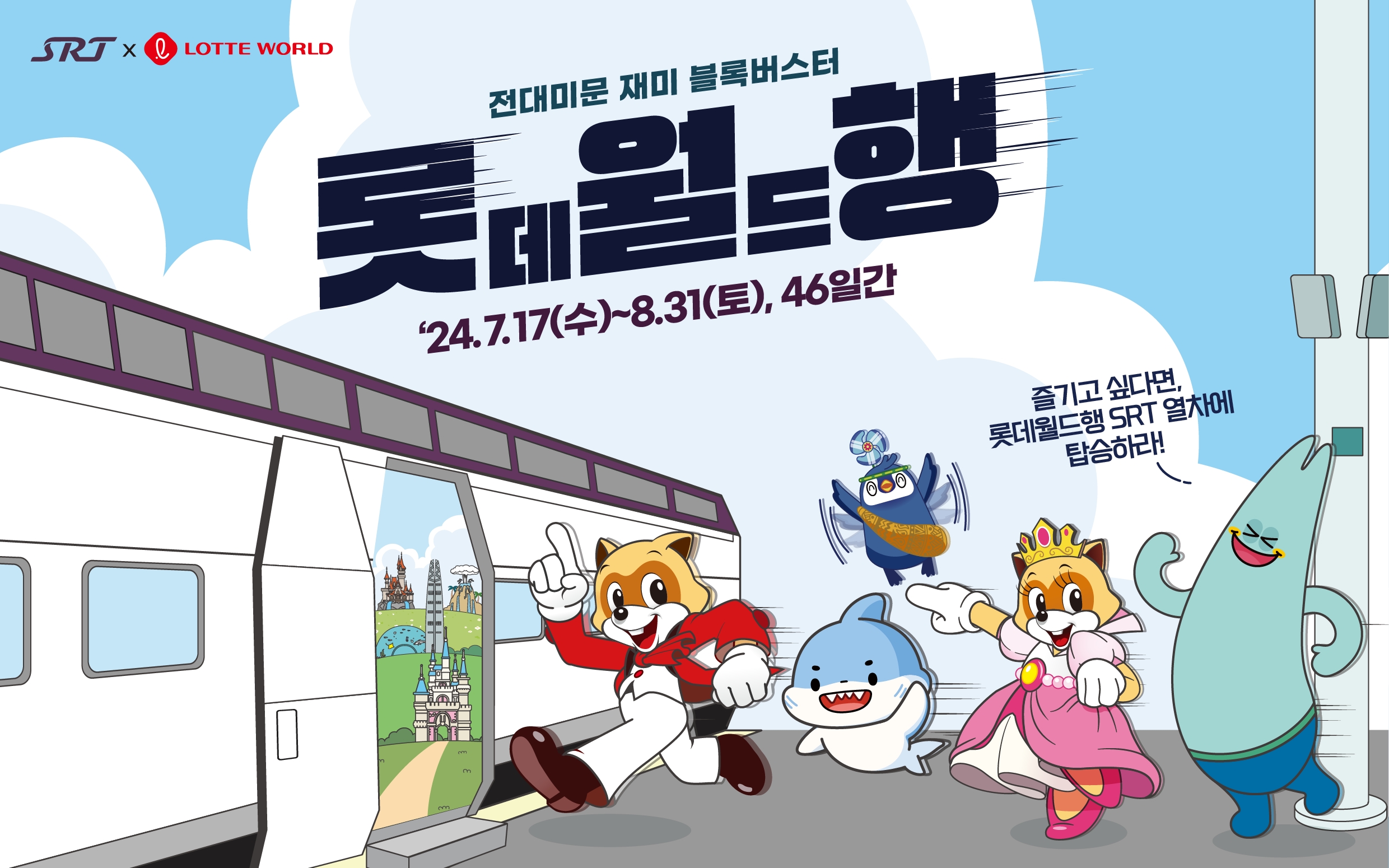 SRT × 롯데월드 연계 고객 프로모션 배너./사진제공=SR