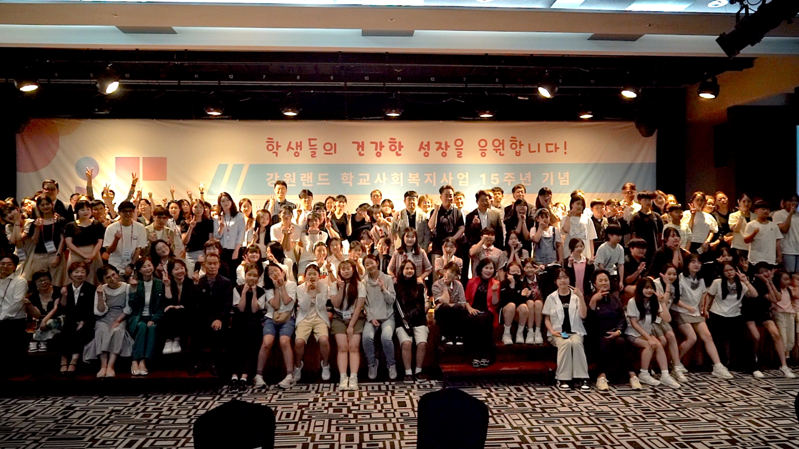 학교사회복지사업 15주년 성과공유회가 가 지난 18일 하이원 그랜드호텔에서 개최됐다./사진제공=강원랜드