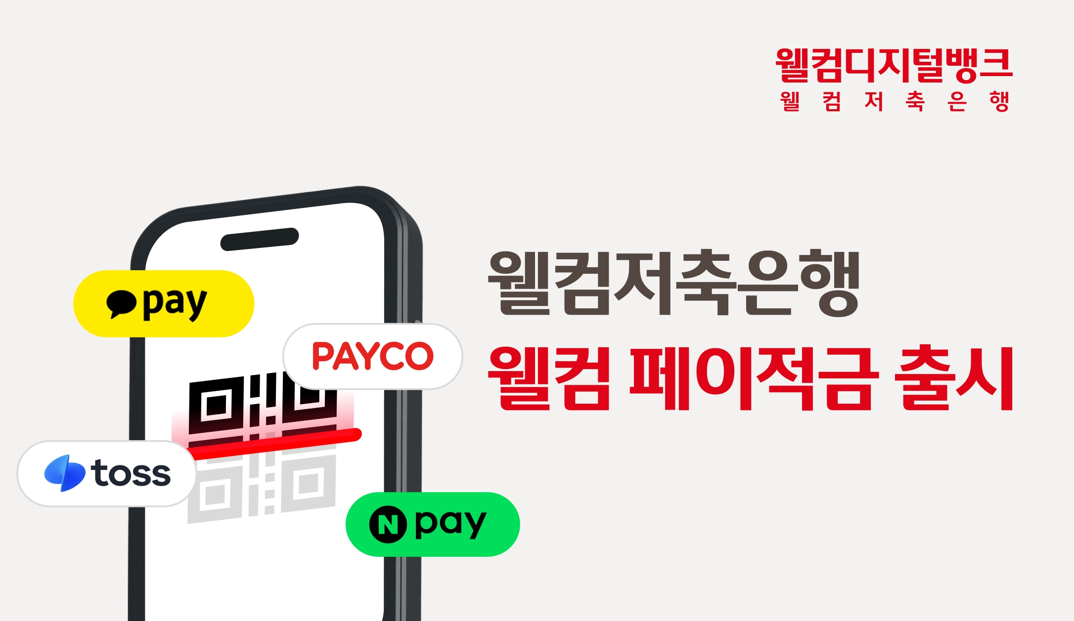 웰컴저축은행이 체크카드 및 간편결제 실적에 따라 우대금리를 제공하는 ‘웰컴 페이적금’을 출시했다고 22일 밝혔다./사진 제공 = 웰컴저축은행