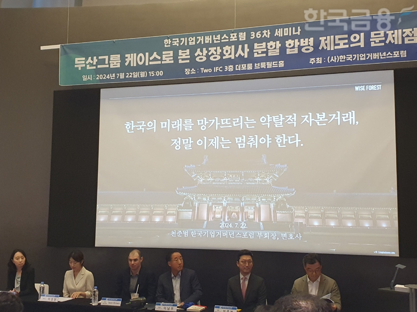 한국기업거버넌스포럼은 22일 여의도 국제금융센터(IFC)에서 '두산그룹 케이스로 본 상장회사 분할 합병 제도의 문제점' 세미나를 개최했다. / 사진= 한국금융신문(2024.07.22)
