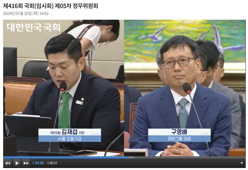 30일 국회 정무위원회의 '티몬·위메프 미정산 사태에 대한 현안질의'에 구영배 큐텐그룹 대표(오른쪽)가 출석했다. 김재섭 국민의힘 의원(왼쪽)이 질의하고 있다. / 사진출처= 국회 인터넷의사중계시스템 갈무리(2024.07.30)