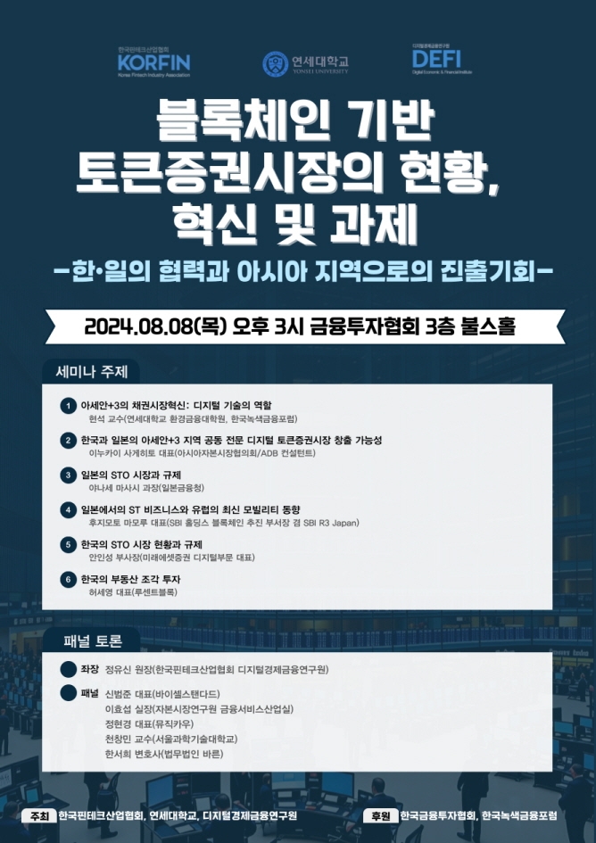 한국핀테크산업협회 디지털경제금융연구원(DEFI)이 오는 8일 ‘한국-일본 블록체인 기반 토큰증권시장’ 세미나를 개최한다고 5일 밝혔다./사진 제공 = 한국핀테크산업협회