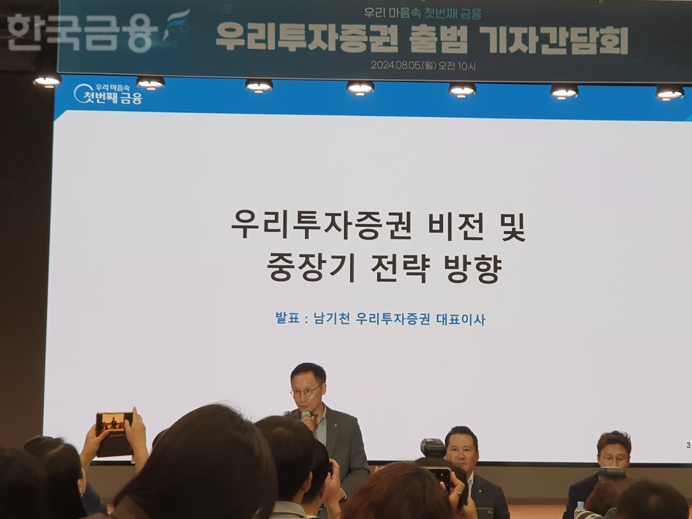 우리투자증권은 5일 본사가 위치한 여의도 TP타워에서 출범 기자간담회를 열었다. 남기천 우리투자증권 대표가 발표하고 있다. / 사진= 한국금융신문(2024.08.05)