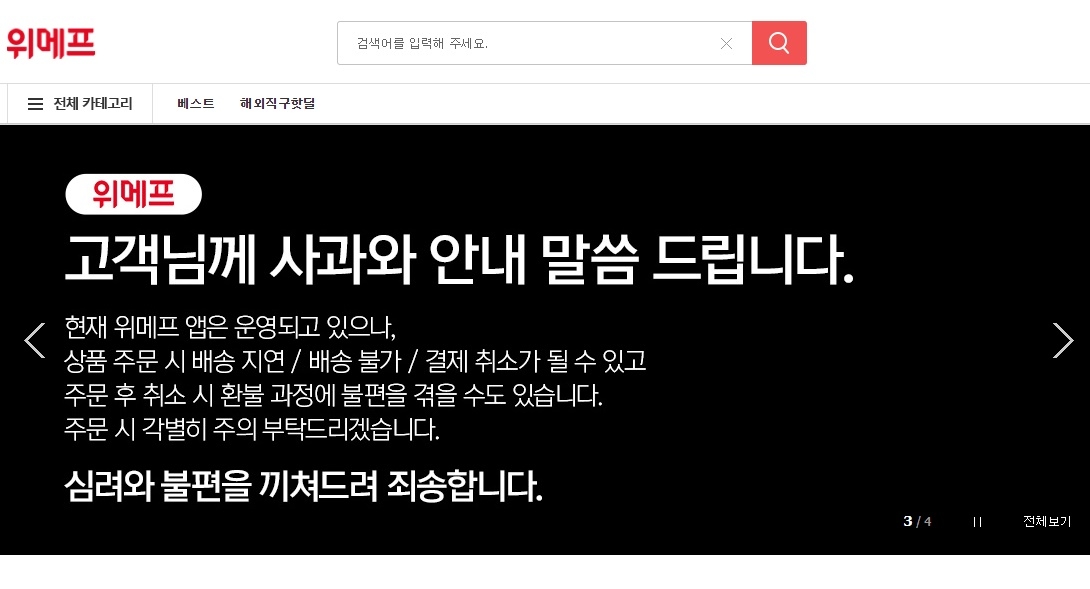 위메프는 판매대금 정산지연 사태와 관련해 사과 메시지를 전했다./사진=위메프 홈페이지