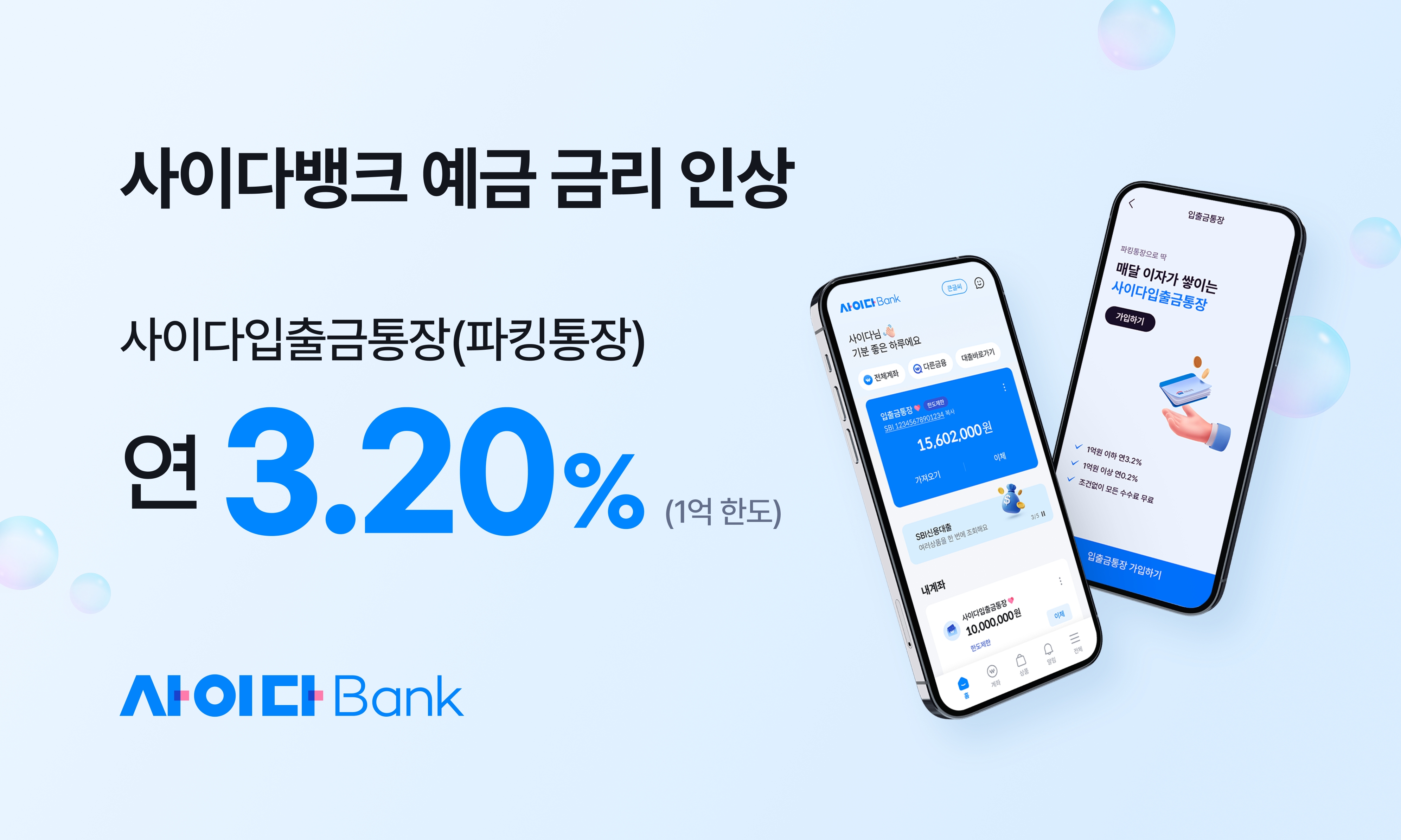 SBI저축은행이 지난 7일 사이다입출금통장(파킹통장)의 금리를 0.3%p 인상했다고 9일 밝혔다./사진 제공 = SBI저축은행