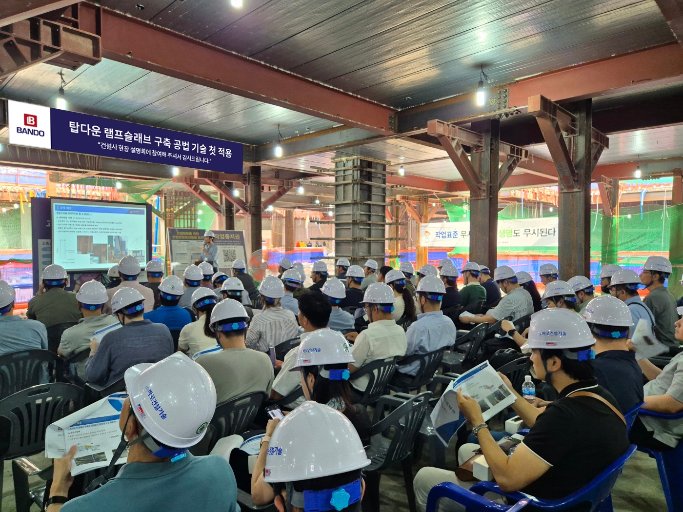탑다운 램프슬래브 구축 공법 기술 설명회 현장 / 사진제공=반도건설