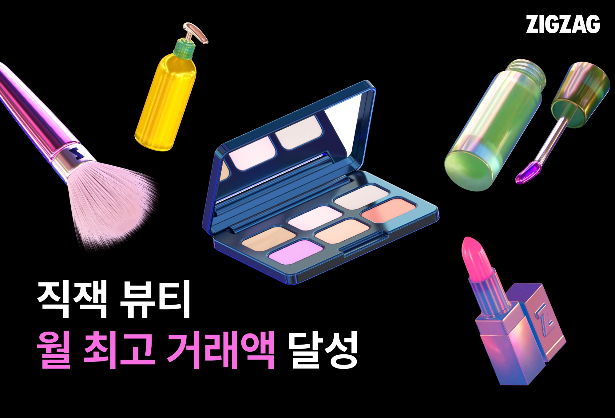 지그재그 뷰티 카테고리가 7월 월 최고 거래액을 달성했다. /사진제공=카카오스타일