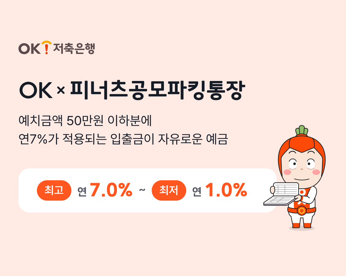 OK저축은행이 '피너츠공모주'와 제휴를 맺고 공모주 캘린더 서비스와 'OKx피너츠 공모파킹통장'을 출시한다고 21일 밝혔다./사진 제공 = OK저축은행