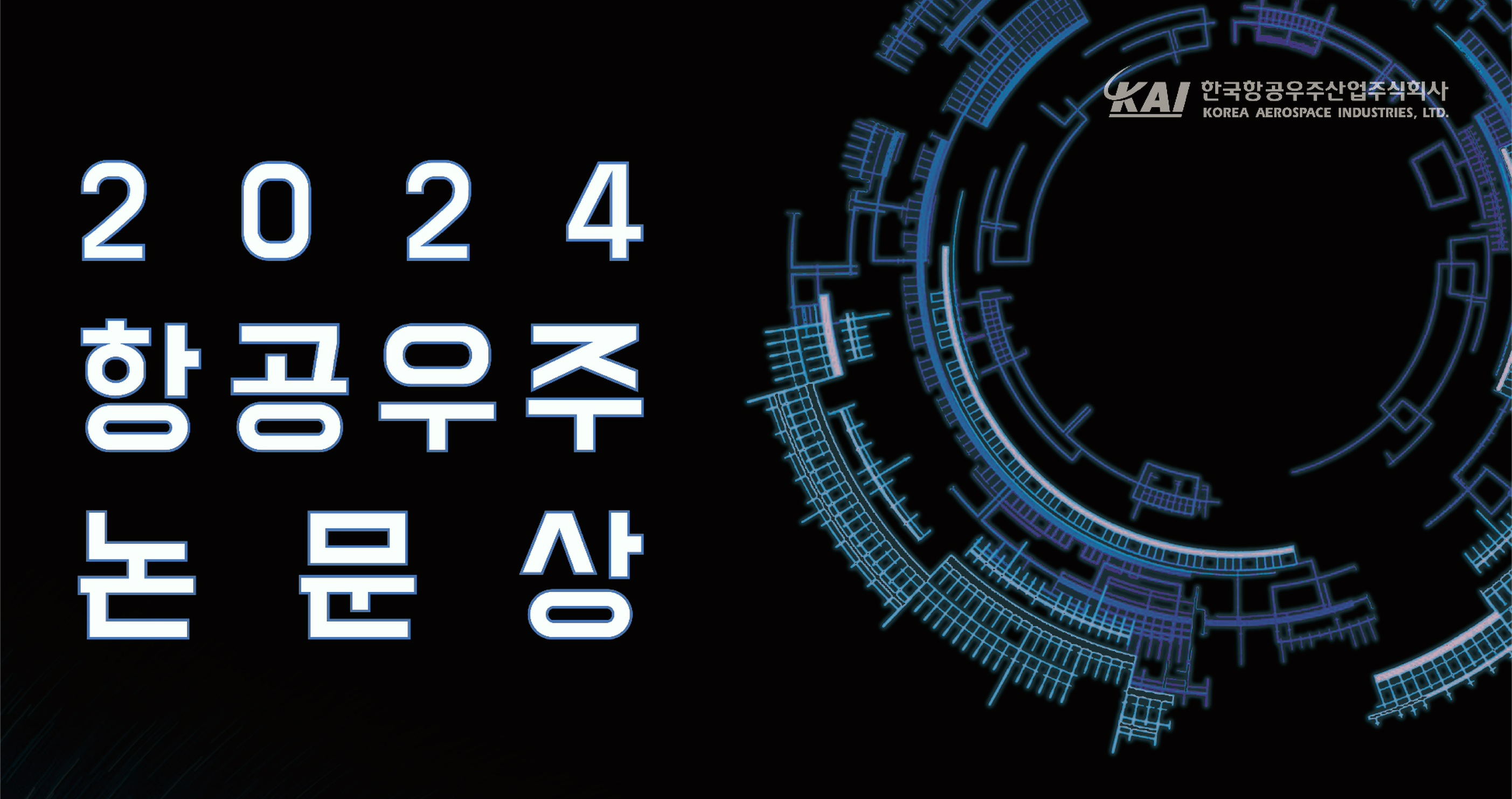 한국항공우주산업(KAI)이 '항공우주논문상 공모전'을 개최한다. /사진제공=KAI