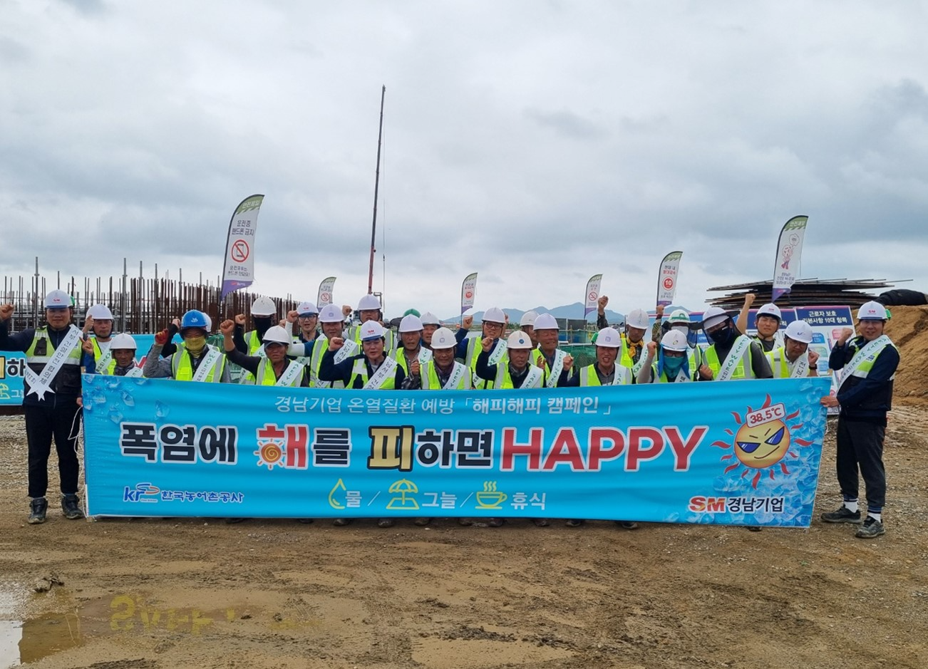 경남기업의 전남 무안군 영산강 4지구 농업개발사업 현장 근로자들이 혹서기 온열질환 예방을 위한 ‘해피해피 캠페인’의 성공적인 운영을 기원하며 기념촬영을 하는 모습./사진제공=SM그룹
