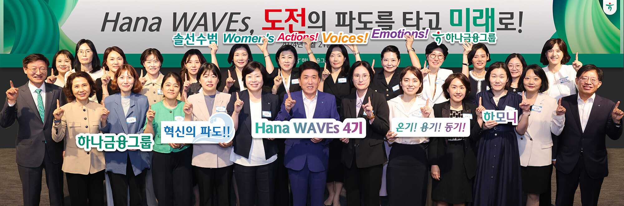 21일 서울 중구 하나은행 본점에서 열린 ‘하나 웨이브스(Hana Waves)’ 4기 출범식에서 함영주 하나금융그룹 회장(사진 앞줄 왼쪽에서 여섯 번째)과 그룹 부회장 및 관계사 대표, 여성 리더들과 함께 기념 촬영을 하고 있다./사진제공=하나금융