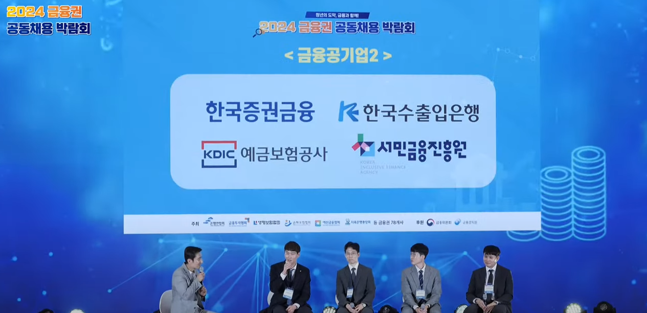 21일 서울 동대문 디자인플라자(DDP)에서 개최된 2024 금융권 공동채용 박람회 '금융브랜딩 컨퍼런스' 모습. /사진 = 금융위원회 유튜브 갈무리