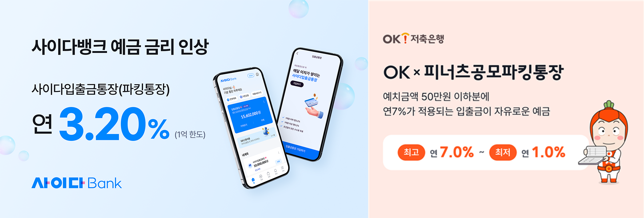 저축은행들이 예금 유치를 위해 상품 금리 인상과 고금리 상품 출시 등의 전략을 펼치고 있다./사진 제공 = 각 사