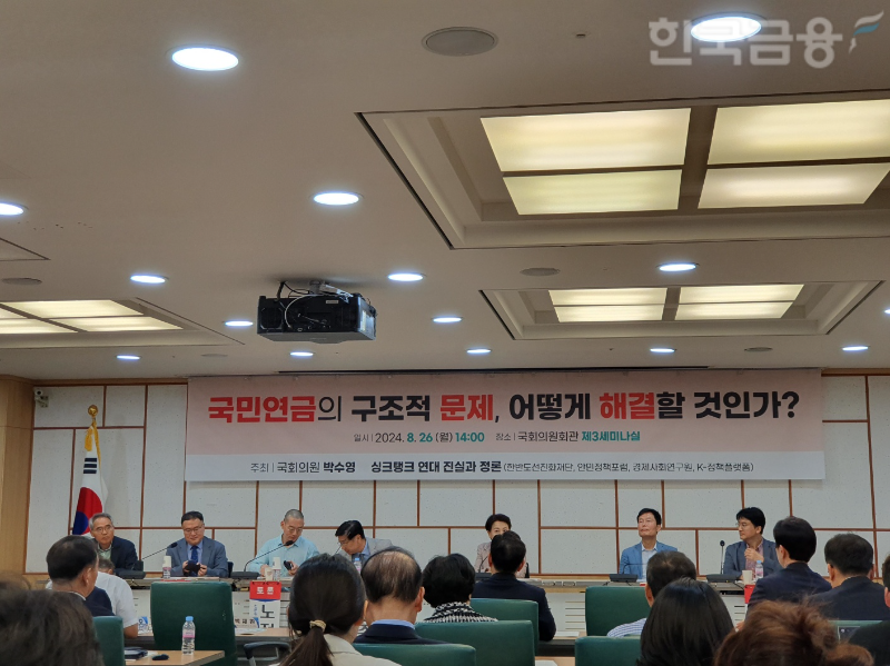 국민의힘 연금개혁특위 위원장인 박수영 국회의원은 26일 오후 2시 국회 의원회관에서 한반도선진화재단, 안민정책포럼, 경제사회연구원, K-정책 플랫폼과 '국민연금의 구조적 문제, 어떻게 해결할 것인가?'를 주제로 토론회를 개최했다. / 사진= 한국금융신문(2024.08.26)