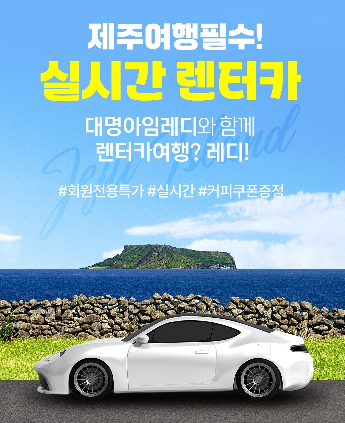 대명아임레디가 상조 납입금 기반 제주 렌터카 서비스 출시했다. /사진제공=대명아임레디