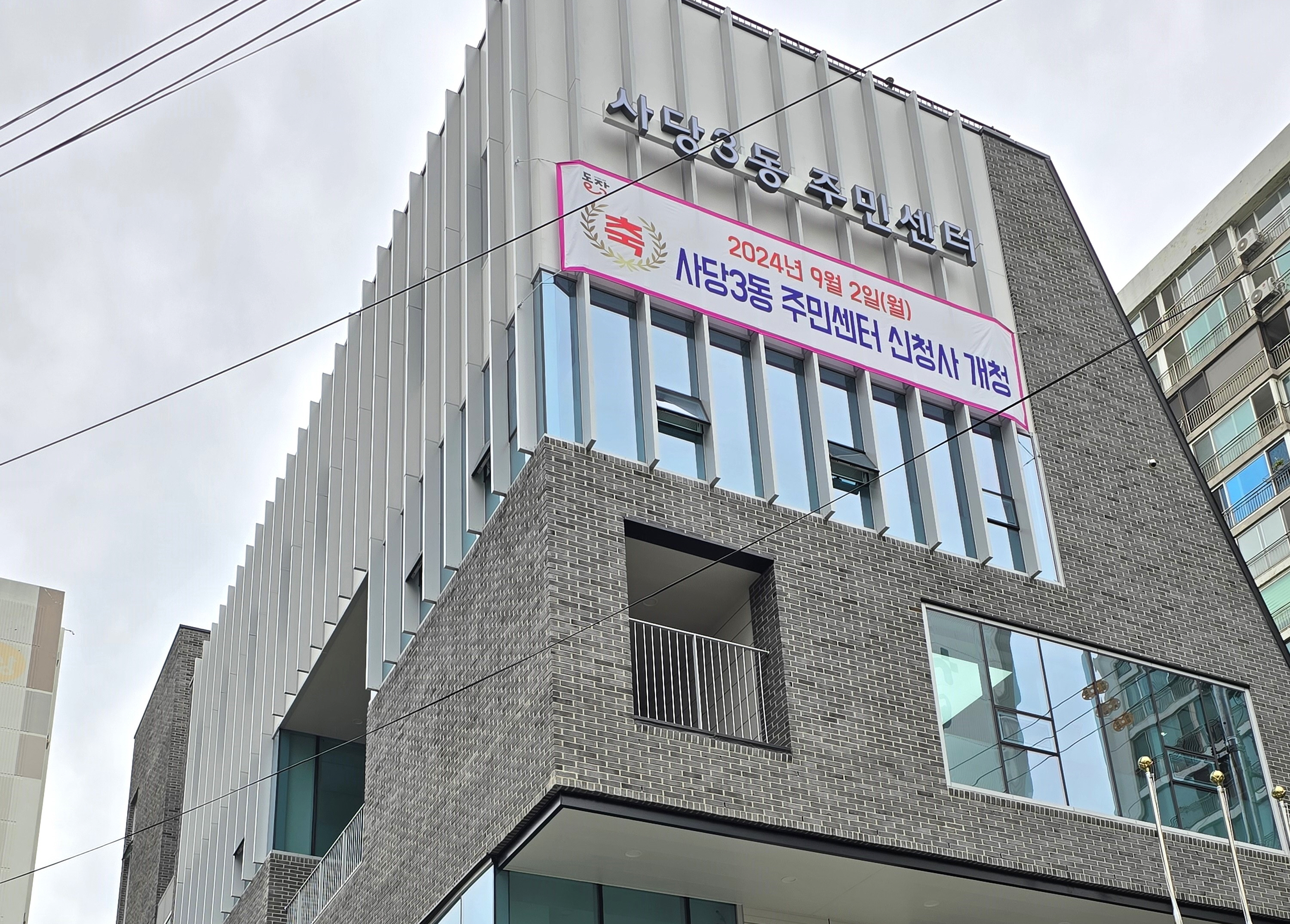 동작구 사당3동 주민센터 신청사 전경./사진제공=동작구