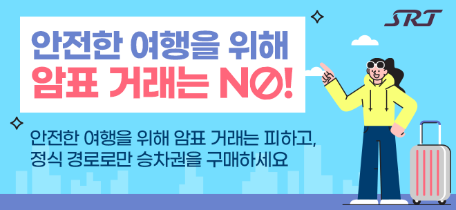 SRT 승차권 부당거래 단속 강화 안내 배너./사진제공=SR