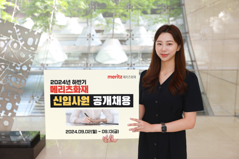 메리츠화재는 ‘2024년 하반기 대졸 신입사원’ 공개채용을 실시한다고 2일 밝혔다.(2024.09.02.)./사진제공=메리츠화재