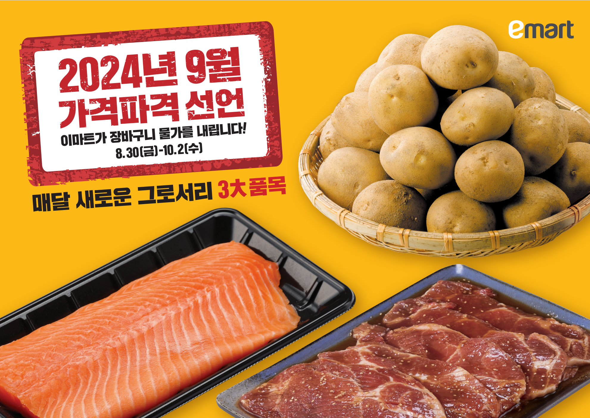 이마트가 9월 가격파격선언 행사를 한달간 진행한다. /사진제공=이마트