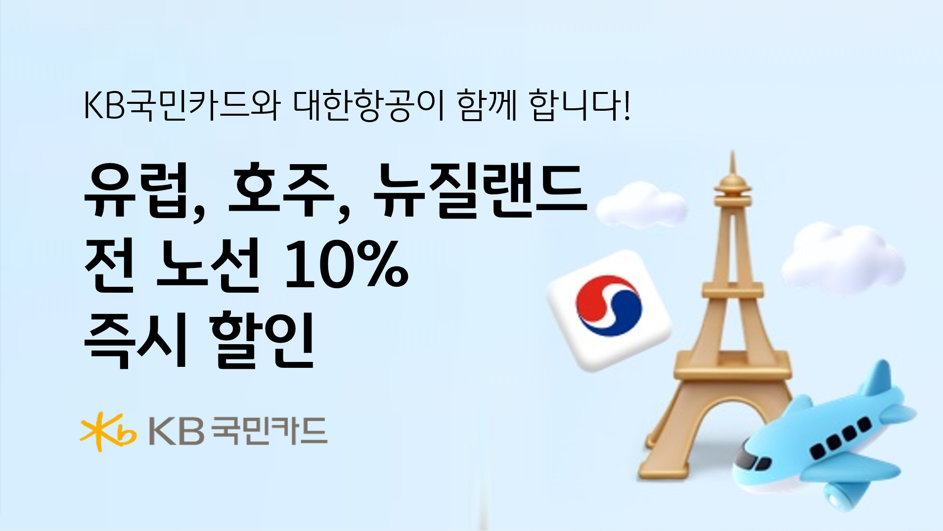 국민카드 유럽·호주·뉴질랜드 전 노선 10% 즉시 할인 홍보자료/사진=국민카드