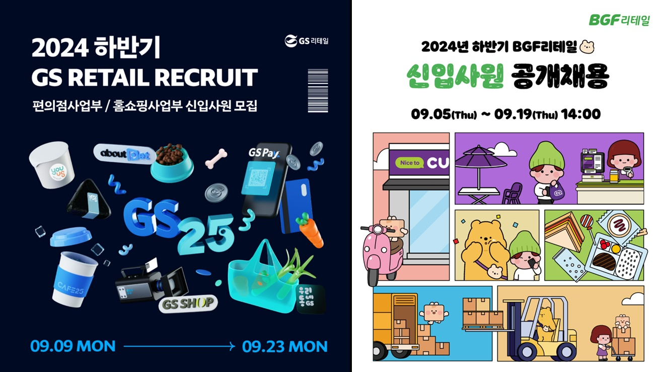 GS리테일과 BGF리테일이 하반기 공개채용을 진행한다. /사진제공=GS리테일, BGF리테일