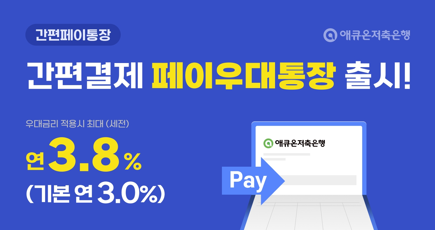 애큐온저축은행(대표이사 김정수)이 최대 연 3.8% 금리를 제공하는 간편결제 거래 우대 입출금상품 ‘간편페이통장’을 출시했다고 20일 밝혔다./사진 제공 = 애큐온저축은행