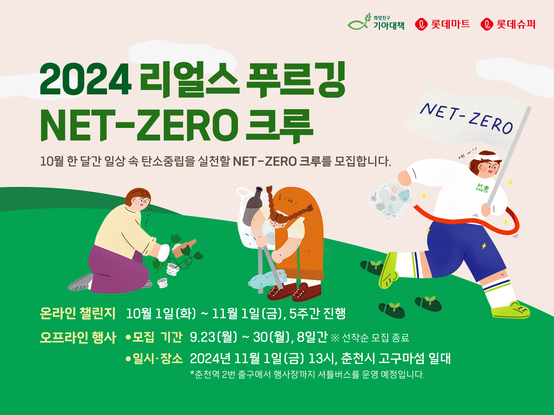 롯데마트·슈퍼가 ‘2024 리얼스 푸르깅: Net-Zero 크루’를 모집한다. /사진제공=롯데마트