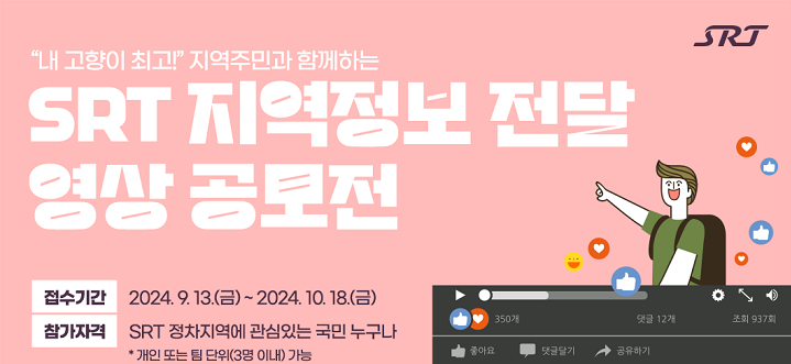 SRT 지역소개 영상 공모전 포스터./사진제공=SR