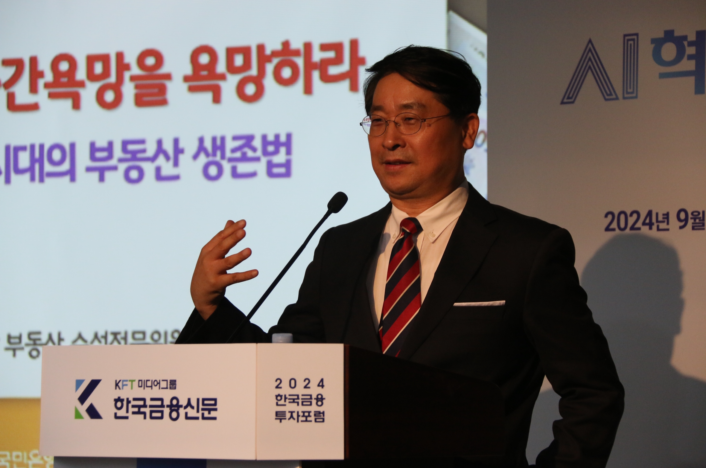 박원갑 KB국민은행 부동산수석전문위원이 24일 오후1시30분 은행회관에서 열린 '2024 한국금융투자포럼 AI혁명 시대 투자 전략 미래 성장 모멘텀을 찾아라'에서 강연하고 있다./사진=한국금융신문