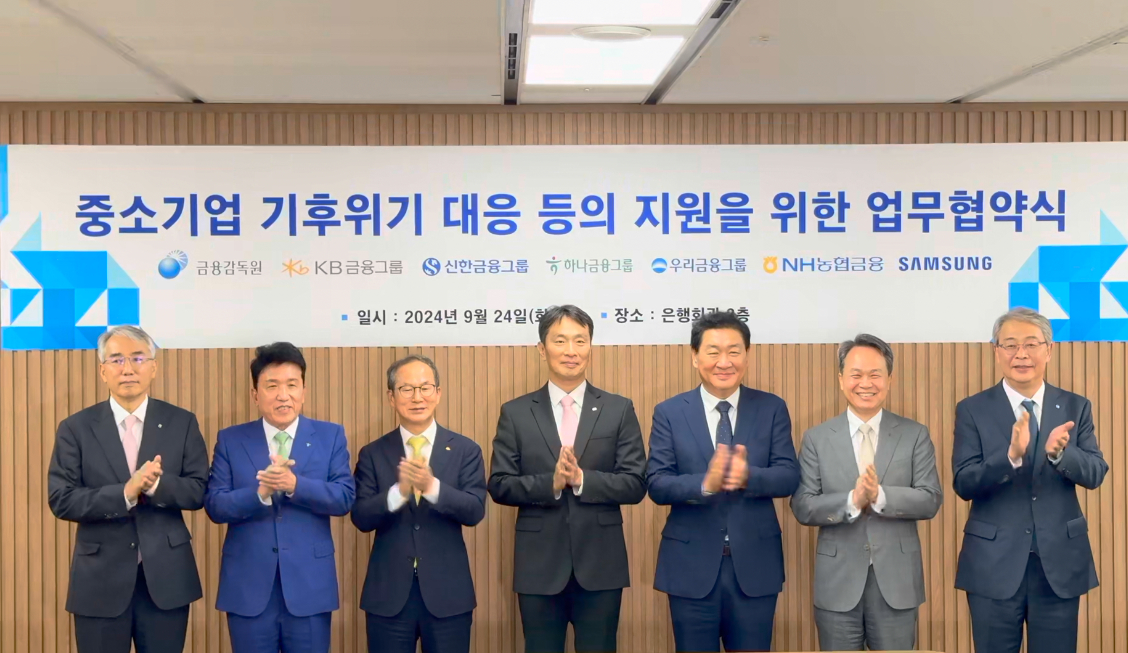 24일 오후 서울 중구에 위치한 은행회관에서 금융감독원과 KB, 신한, 하나, 우리, NH 등 5대 금융지주 및 삼성전자가 ‘중소기업의 기후위기 대응 등의 지원을 위한 업무협약’을 체결했다./사진=홍지인 기자