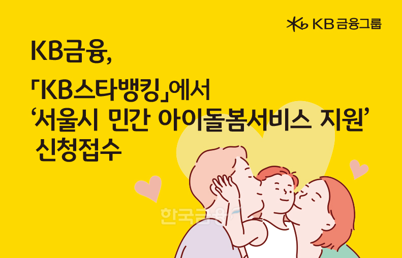 KB금융, 서울시와 함께하는 돌봄 공백 해결을 위한 첫 걸음 ‘소상공인 민간 아이돌봄서비스 지원 사업’ 신청 접수./ 사진 = KB금융그룹