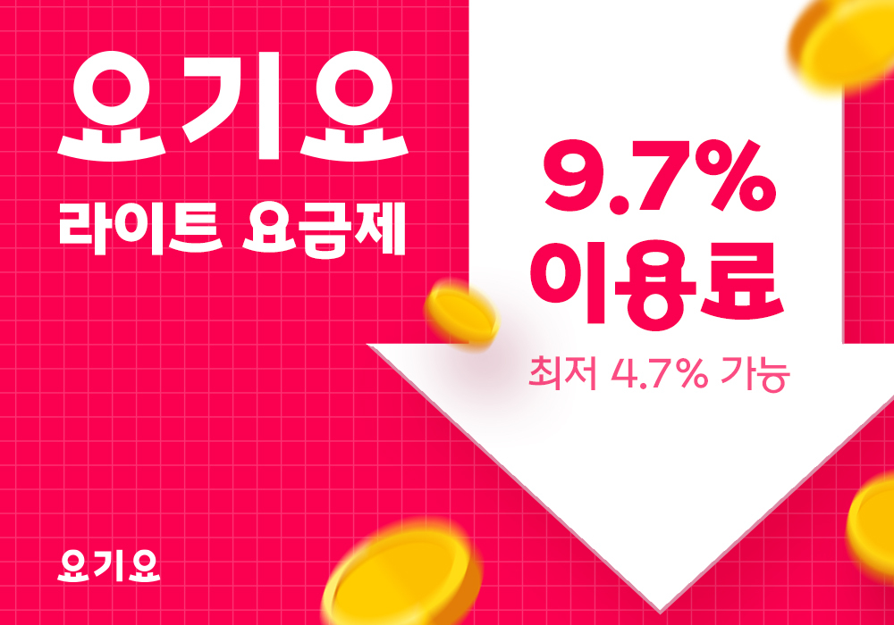 요기요 라이트 요금제 출시 이후 신규 가게 입점 수가 16.6% 증가했다. /사진제공=요기요
