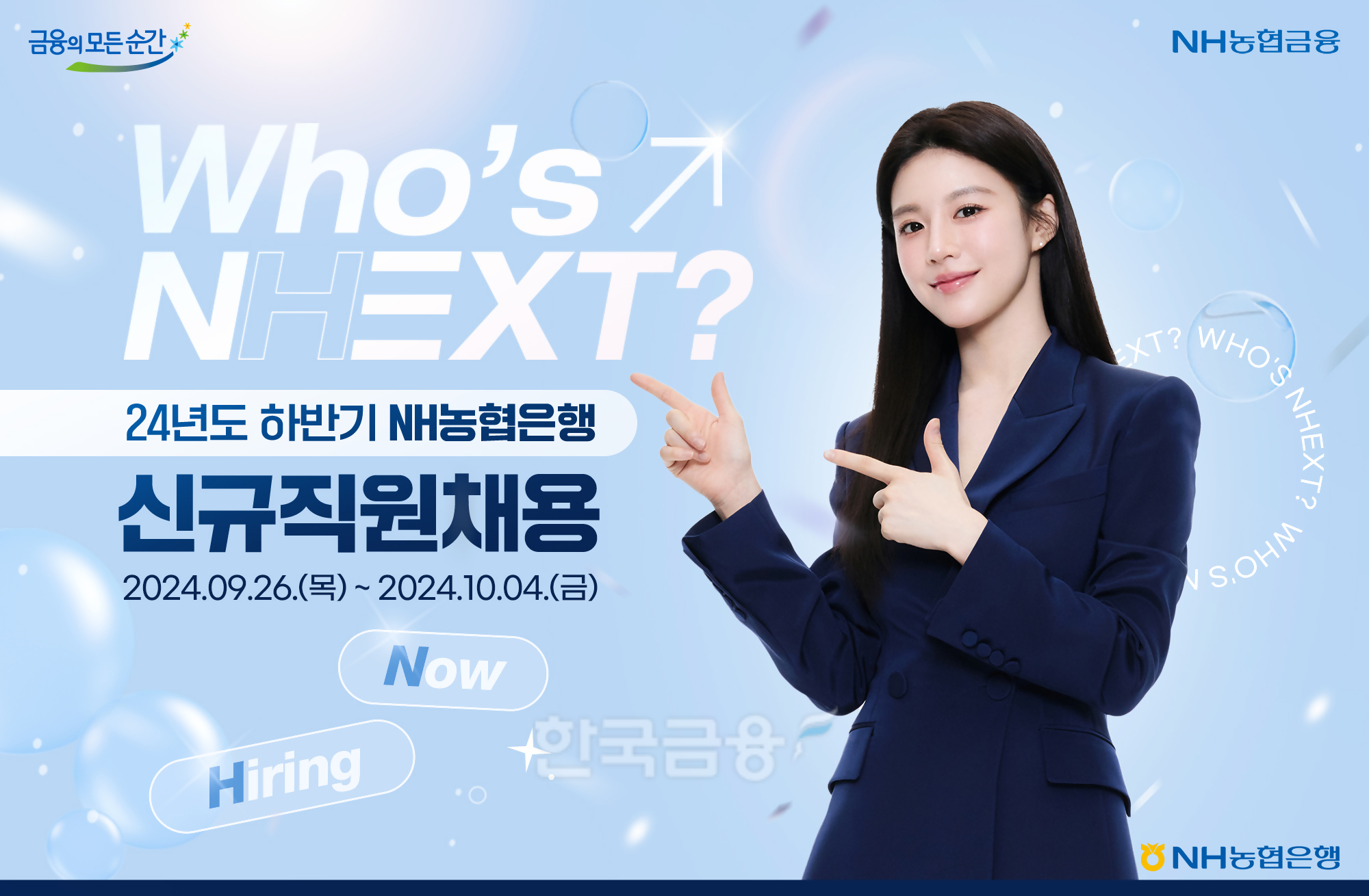 NH농협은행 24년도 하반기 신규직원채용./ 사진 = NH농협은행