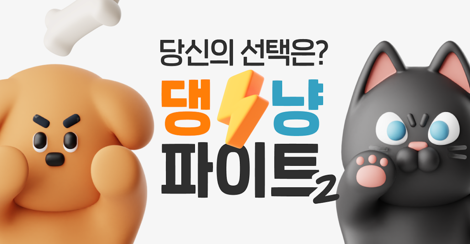 카카오페이 댕냥파이트 시즌 2 홍보 이미지 / 사진 = 카카오페이