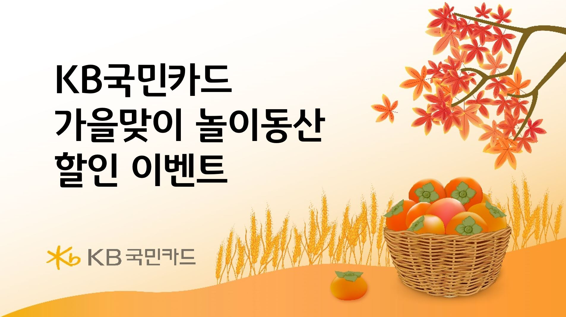 국민카드 가을맞이 놀이동산 할인 이벤트 홍보 자료 / 사진 = 국민카드