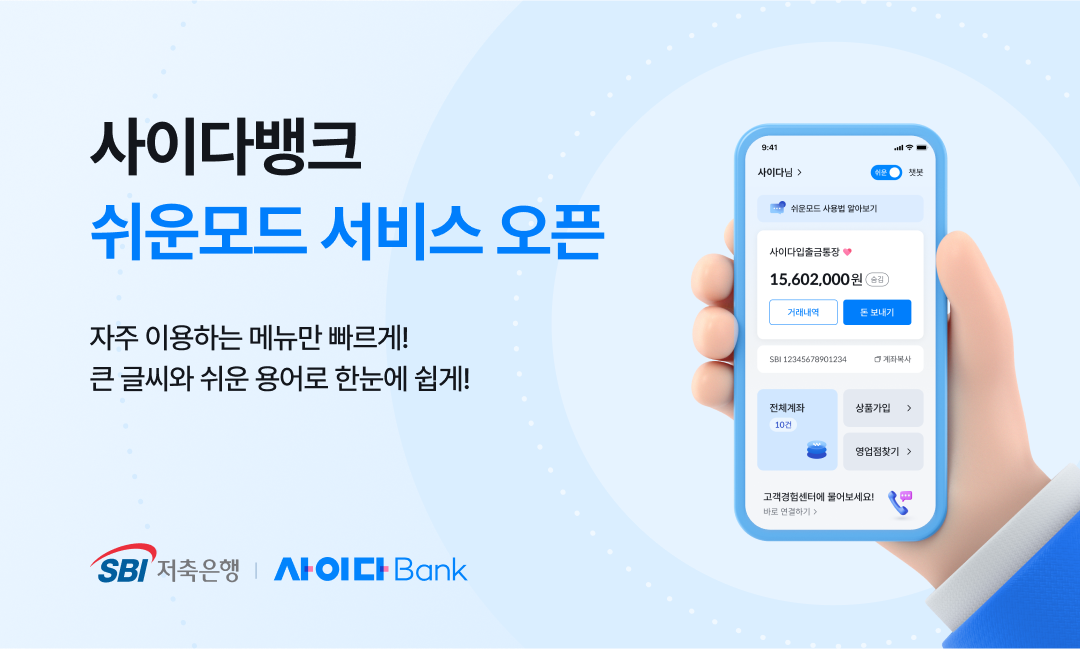 SBI저축은행이 자사 통합 앱 플랫폼 사이다뱅크에 쉬운모드를 도입하고 금융 취약계층 편의성 개선에 나섰다고 8일 밝혔다./사진 제공 = SBI저축은행
